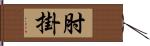 肘掛 Hand Scroll