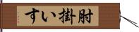 肘掛いす Hand Scroll