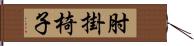 肘掛椅子 Hand Scroll