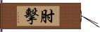 肘擊 Hand Scroll