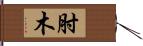 肘木 Hand Scroll