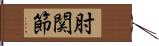 肘関節 Hand Scroll