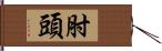 肘頭 Hand Scroll