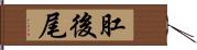 肛後尾 Hand Scroll