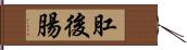 肛後腸 Hand Scroll