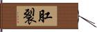 肛裂 Hand Scroll