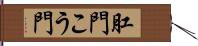 肛門 Hand Scroll