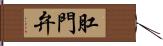 肛門弁 Hand Scroll