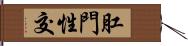 肛門性交 Hand Scroll