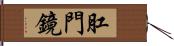 肛門鏡 Hand Scroll