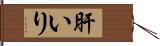 肝いり Hand Scroll