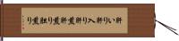 肝いり Hand Scroll