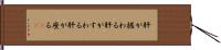 肝が据わる Hand Scroll