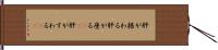 肝が据わる Hand Scroll
