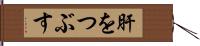 肝をつぶす Hand Scroll