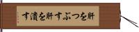 肝をつぶす Hand Scroll