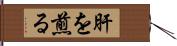 肝を煎る Hand Scroll