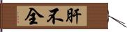 肝不全 Hand Scroll