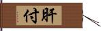 肝付 Hand Scroll