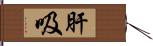 肝吸 Hand Scroll