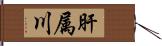 肝属川 Hand Scroll
