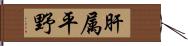 肝属平野 Hand Scroll