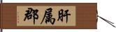 肝属郡 Hand Scroll