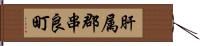 肝属郡串良町 Hand Scroll