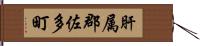 肝属郡佐多町 Hand Scroll