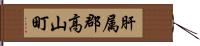 肝属郡高山町 Hand Scroll