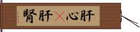 肝心(P) Hand Scroll