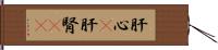 肝心(P) Hand Scroll