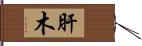 肝木 Hand Scroll