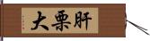 肝栗大 Hand Scroll