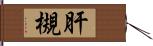 肝槻 Hand Scroll