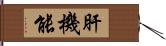 肝機能 Hand Scroll