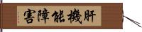 肝機能障害 Hand Scroll