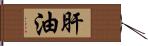 肝油 Hand Scroll