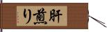 肝煎り Hand Scroll