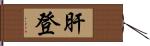 肝登 Hand Scroll