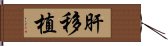 肝移植 Hand Scroll