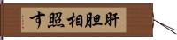 肝胆相照す Hand Scroll