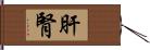 肝腎 Hand Scroll