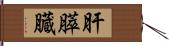 肝膵臓 Hand Scroll
