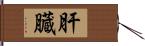 肝臓 Hand Scroll