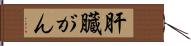 肝臓がん Hand Scroll