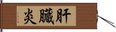 肝臓炎 Hand Scroll