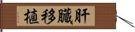 肝臓移植 Hand Scroll