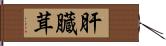肝臓茸 Hand Scroll