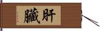 肝臟 Hand Scroll